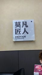 -MOVAN HAIR莫凡匠人发型屋