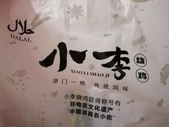 -小李烧鸡(大沽路店)