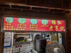 -锦泓老字号猪脏粉(东联大厦店)