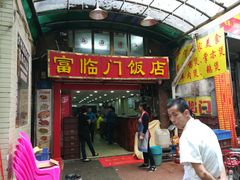 门面-广宁炭炉鸡煲·富临门饭店