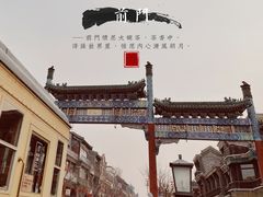 -北京前门大栅栏
