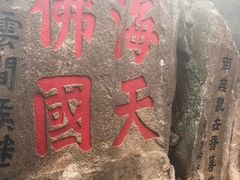 -普陀山风景区-佛顶山