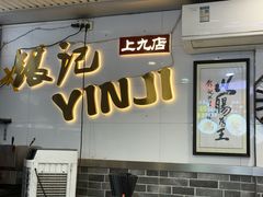 -银记肠粉店(上九店)