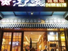 门面-江户·岚 创意料理(泛海店)