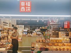 -幸福西饼面包茶饮(车公庙店)
