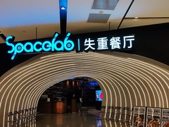 -SPACELAB失重餐厅(世纪汇店)