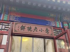 门面-李小老烧饼(常营民族家园店)