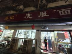 -易记皮肚面(明瓦廊店)