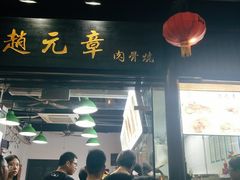 肉骨烧-赵元章肉骨烧(山塘街店)