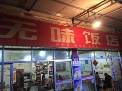 门面-无味饭店(九眼桥商业文化广场店)