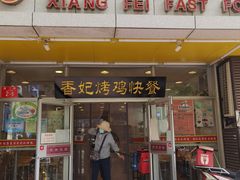 门面-香妃烤鸡(西单店)