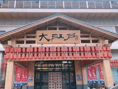 -大江户·温泉洗浴(浑南店)