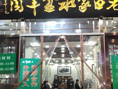 门面-老白家水盆羊肉