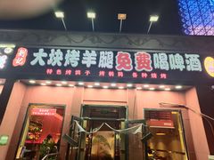 -刘记大块烤羊腿餐吧(北沙滩店)