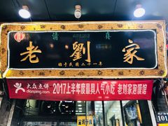 门面-老刘家泡馍·陕西老字号(钟楼广济街店)
