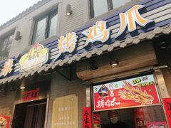 门面-芙蓉泉·烤鸡爪(芙蓉街店)