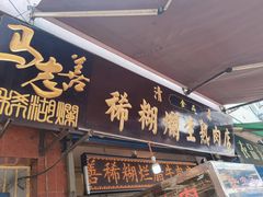 门面-马志善稀糊爛生熟肉店