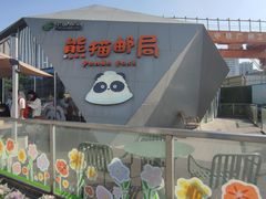 -熊猫邮局(少城店)