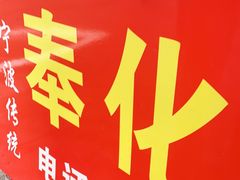 -奉化点心(呼童街店)