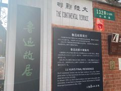 -上海鲁迅故居