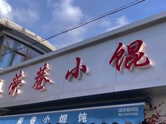 门面-荣巷小馄饨(荣巷店)