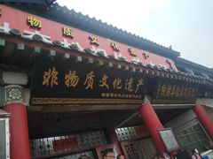 门面-铁谢李松祖传羊肉汤馆