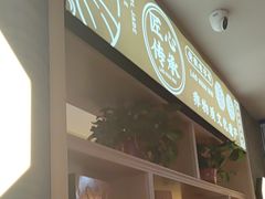 -老淮滨-蚌埠非遗小吃(淮河路店)