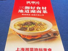 -巡湘记·地道湖南菜(活力城店)