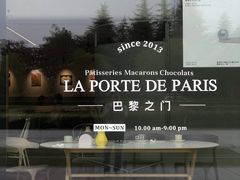 -La Porte de Paris 巴黎之门法式甜品