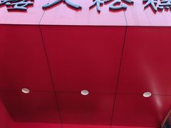 -矮人松糕(小南店)