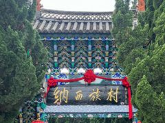 -云南民族村