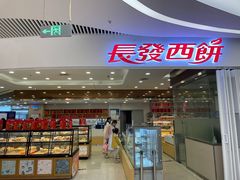 -长发西饼(临顿路店)
