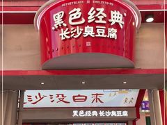 门面-黑色经典臭豆腐·湖南特产(坡子街店)