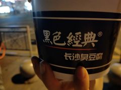 -黑色经典臭豆腐·湖南特产(潇湘文化店)
