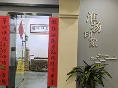 -淮扬印象(红莲大厦店)