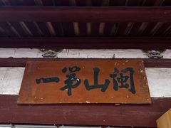 -东南悬空寺方广岩