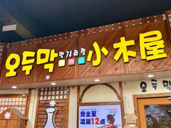 -恩你小木屋·韩式料理(假日广场店)