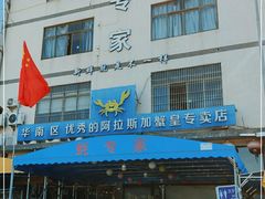 -蚝专家(北滘店)