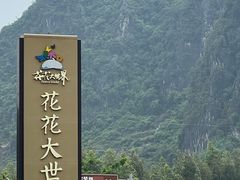 -南宁花花大世界景区