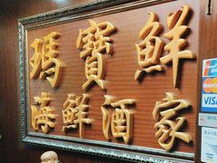 -玛宝鲜海鲜酒家