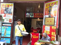 门面-王家蒸蒸糕烙锅(唐人街店)