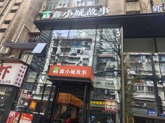 -鑫小城故事·藕汤·家常菜(台北一路总店)