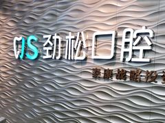 -劲松口腔医院(蓝色港湾院)