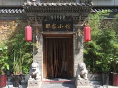 门面-那家小馆•北京菜•烤鸭(中关村店)