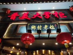 门面-晋美大掌柜(新建路店)