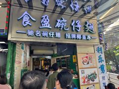 -食盈碗仔翅(星玺广场店)