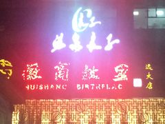 门面-中国徽菜·徽商故里(远大店)