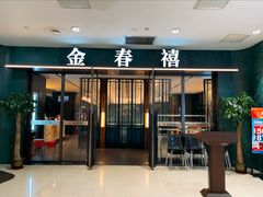 -金春禧(和谐广场店)