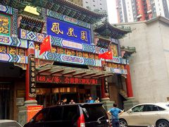 门面-凤凰园烤鸭店·唐山菜·传承花椒肉(老唐丰路店)