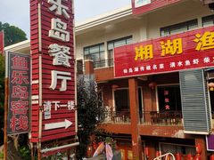 门面-鱼乐岛餐厅·户外花园主题餐厅